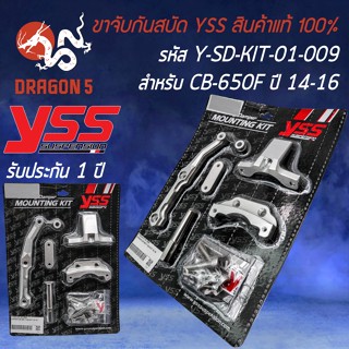 ขาจับกันสบัด YSS ขาจับกันสะบัด สำหรับ CB-650F ปี 2014-2016 ขาจับ YSS รหัส Y-SD-KIT-01-009  สินค้าแท้ 100%