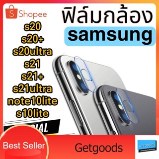 ฟิล์มกระจกกล้อง Samsung Note10lite   S10lite S20 S20+ S20ultra S21 S21+ S21ULTRA  ฟิล์มแปะเลนส์ แปะเลนส์กล้อง ฟิล์มกล้อง