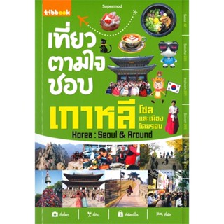 หนังสือ เที่ยวตามใจชอบ เกาหลี โซลและเมืองโดยรอบ สนพ.ทิบไทยอินเตอร์บุ๊ค หนังสือคู่มือท่องเที่ยว ต่างประเทศ #BooksOfLife