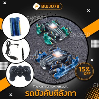 ของเล่นรถบังคับ แบบตีลังกา 360 ํ มีถ่านและอุปกรณ์ชาร์จให้ (BWJ078) 360° Stunt Car Multi-Functional