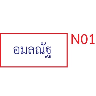 ตรายาง ชื่อ ชื่อ-นามสกุล ตำแหน่ง สำเนาถูกต้อง ลายเซ็นต์ (ด้ามธรรมดา)