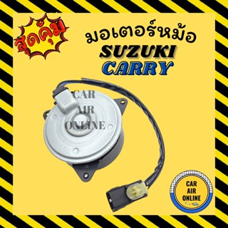 มอเตอร์พัดลม SUZUKI CARRY ซูซุกิ แครี่ เกรดย่างดี แอร์ พัดลม แอร์ มอเตอร์ แผงร้อน หม้อน้ำ ระบาย ความร้อน แผง พัดลมหม้อ