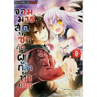 จอมมารสุดซ่าส์กับผู้กล้าท้ากบฏ. เล่ม 1-8