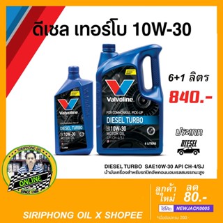 น้ำมันเครื่อง Valvoline Turbo Diesel 10W-30 API CH-4 (6+1L)