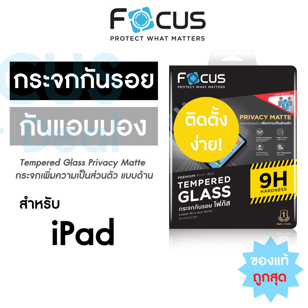 ฟิล์มกระจกกันเผือก Privacy Focus แบบด้าน สำหรับ iPad Gen7/Gen8/Gen9 10.9in Pro 11in/Air4/Air5 10.9in