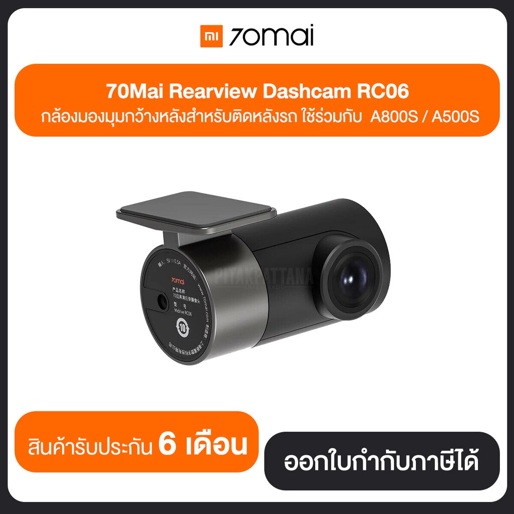 กล้องติดรถยนต์ ด้านหลัง 70mai Rear Camera RC06 ใช้ร่วมกับ 70Mai รุ่น A800S / A500S รับประกันศูนย์ไทย 6เดือน