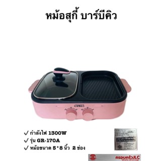 *หม้อไฟฟ้า เตาปิ้งย่าง หม้อสุกี้ หมูกระทะ  ยี่ห้อ OTTO ออตโต้  2 ช่อง กำลังไฟ 1300W  รุ่น GR-170A รหัส 004798