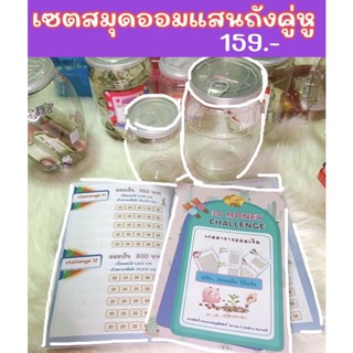 เซตสมุดตารางออมเงินแสน พร้อมถังธรรมดาคู่หู