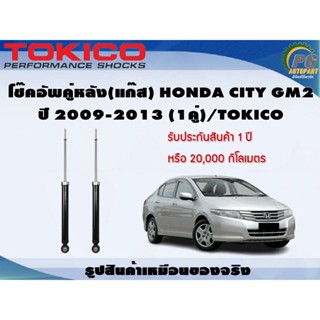 โช๊คอัพคู่หลัง(แก๊ส) HONDA CITY GM2 ปี 2009-2013 (1คู่)/TOKICO