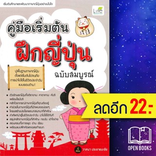 คู่มือเริ่มต้นฝึกญี่ปุ่น ฉบับสมบูรณ์ | Life Balance วาสนา ประชาชนะชัย