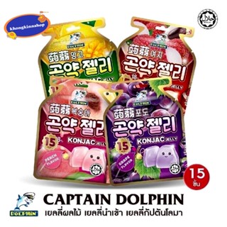 🌟เจลลี่โลมา เยลลี่โลมา เยลลี่ผลไม้ Captain Dolphin KONJAC Jelly ห่อใหญ่ มี 4 รส 1 ห่อมี 15 ชิ้น 300 กรัม เยลลี่นำเข้าจาก