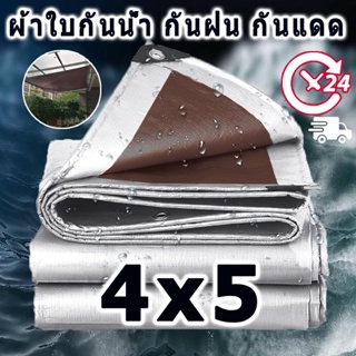 ผ้าใบกันน้ำ PE (มีตาไก่) กันน้ำได้ 100% ขนาด 4x5(ม.) กันน้ำ กันแดด กันฝน ผ้าคลุมรถ ผ้าใบกันน้ำ แคนวาส พรมปูพื้น