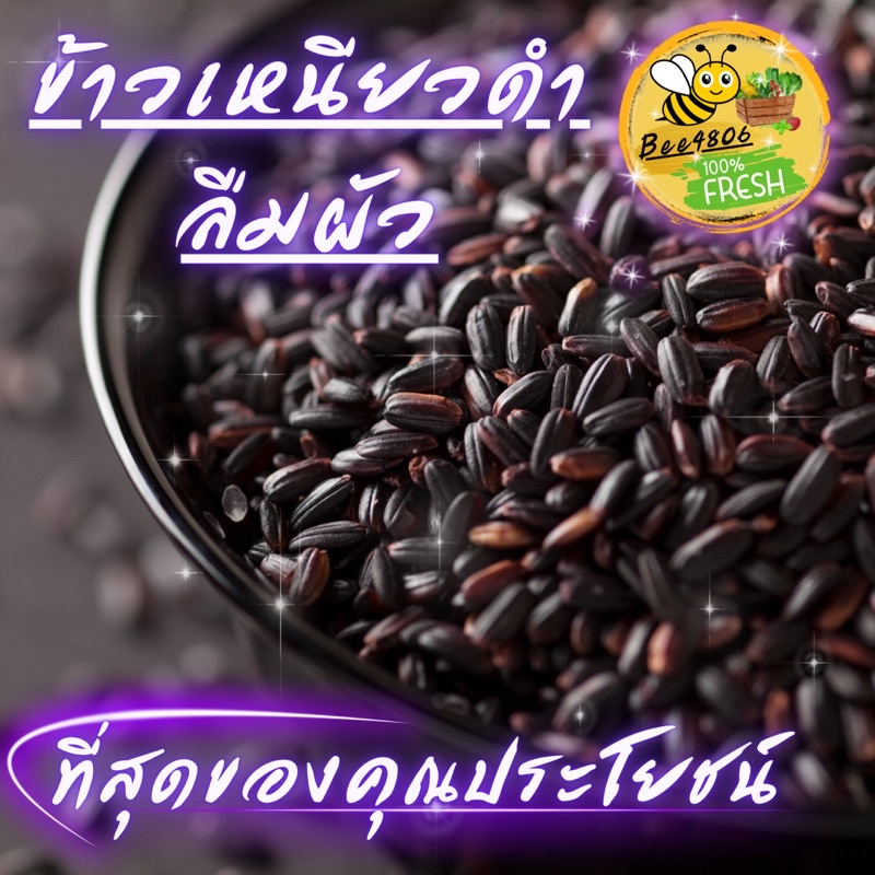 ข้าวเหนียวดำ ข้าวลืมผัว 1 kg🌾(พร้อมส่ง) ข้าวใหม่ ปลอดสารพิษ 100% ปลูกไม่เยอะ อร่อยแถมดีต่อสุขภาพ สั่งมาเลยพร้อมส่ง😀📦
