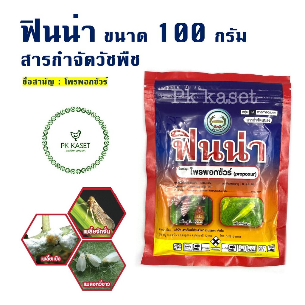 ฟินน่า โพรพอกซัวร์ 50% ขนาด 100 กรัม