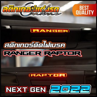 Ford Ranger Raptor 2022 Next Gen สติกเกอร์ไฟเบรคดวงที่ 3