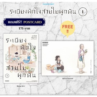 (MG) ระเบียงพักใจสายใยผูกพัน เล่ม 1 [แถมฟรี! โปสการ์ด]