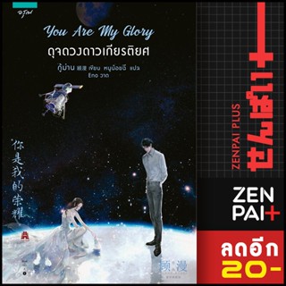 You Are My Glory ดุจดวงดาวเกียรติยศ | อรุณ กู้ม่าน