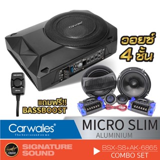 Carwales BSX-S8 /BSX-S10 ลำโพงซับวูฟเฟอร์ ซับบ๊อก SUBBOX 8นิ้ว 10นิ้ว เบสบ๊อก +ลำโพง AK-6865 6.5นิ้ว ลำโพงแยกชิ้น ลำโพง