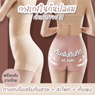 กางเกงในเพิ่มก้น เนื้อยางพารา Latex ช่วยเสริมสะโพกพร้อมเก็บกระชับหน้าท้อง ไม่อึดอัดไม่หลอกตา สามารถใส่แทนกางเกงในได้เลย