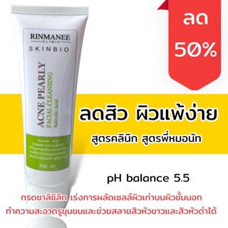 Acne Pearl เจลล้างหน้าใส ลดสิวคุมมัน สิวอุดตัน สิวแพ้แมส สิวอักเสบ สิวสเตียรอยด์  สิวผดผื่น สูตรอ่อนโยน สูตรพี่หมอนัท