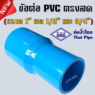 ข้อต่อตรง 1 นิ้ว ลด 6 หุน 4หุน (1”x3/4”) (1”x1/2”)  ท่อน้ำไทย ต่อตรง PVC ตรงลด 1 นิ้ว ออก 6 หุน 4 หุน น้ำไทย ข้อต่อตรงลด