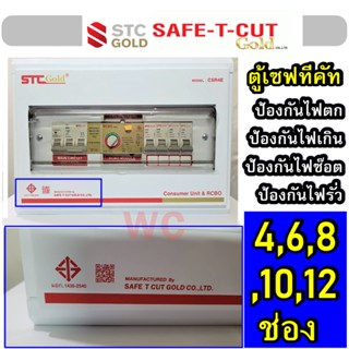 SAFETCUT ตู้กันดูด ตู้ควบคุมไฟฟ้า RCBO แบรน์ เซฟทีคัท 4ช่อง 6ช่อง 8ช่อง 10ช่อง 12ช่อง ประกันสินค้า 5ปี MAIN50AMP