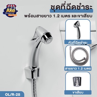 CLEARANCE SALE!! ชุดที่ฉีดชำระ ชุดที่ฉีดชำระล้างรุ่น สีโครม พร้อมสายยาว 1.2 เมตร OL/B/R-28