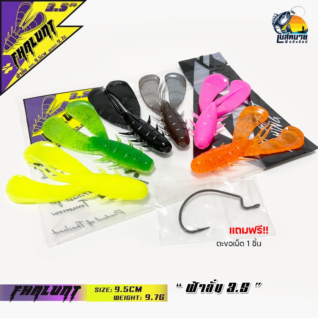 เหยื่อตกปลา เหยื่อยาง ฟ้าลั่น FHALUNT 2021 พริ้ม ฟ้าลั่น 6 สี TSF ยาว 9.5cm น้ำหนัก 9.7g ซองละ 6 ตัว ตะขอเบ็ด 1 ตัว ราคา ถูกที่สุด ดีลบีเคเค