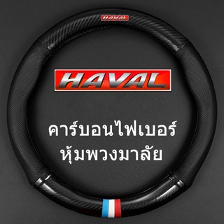 ปลอกหนังหุ้มพวงมาลัย คาร์บอนไฟเบอร์ สําหรับ HAVAL H6 Jolion HAVAL H6 PHEV