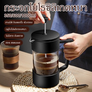 🚚จัดส่งทันที☕French Press กาชงกาแฟ ความจุ 350/600/1000ml เหยือกชงกาแฟ ที่ชงชา สองสี