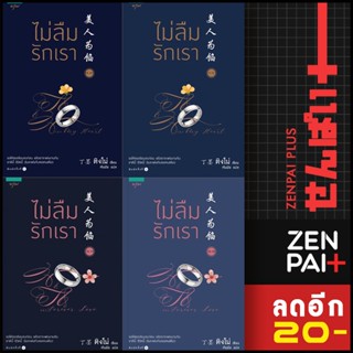 ไม่ลืมรักเรา ชุด 1-2 (2เล่ม/ชุด) (4เล่มจบ) | อรุณ ติงโม่ (Ding Mo)