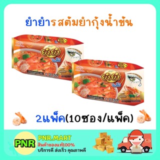 PNR.mart_2x[10ซอง] Mama YUM YUM ยำยำ จัมโบ้ รสต้มยำกุ้งน้ำข้น บะหมี่กึ่งสำเร็จรูป อาหารแห้ง มาม่าเกาหลี instant noodle