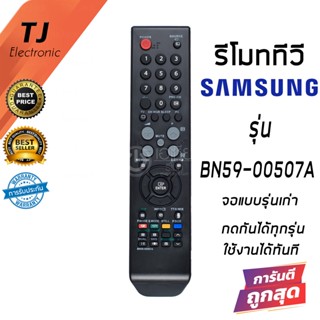 รีโมททีวี ซัมซุง จอแบบรุ่นเก่า Samsung รุ่น BN59-00507 รีโมทเดิมทรงนี้กดกันได้ทั้งหมด (Remote For TV Samsung)