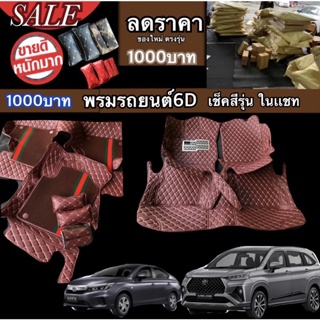 (ลดราคา)1000บาท !!เคลียร์แล้น (ลดจัดหนัก) พรม6D เกรดผู้ผลิต