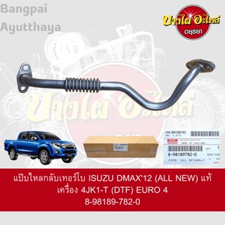 แป๊บไหลกลับ DMAX โฉมปี 2014-2015 (SUPER DAYLIGHT) (2.5, 4JK1) (EURO4, ยูโร4) แป๊บเทอร์โบ (แท้) [8-98189782-0]