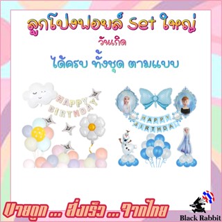 🇹🇭 ลูกโป่ง ฟอยล์ เซต วันเกิด แต่งงาน เด็ก ปาตี้ เอลซ่า เดซี่  เกาหลี  /  Set Birthday Balloon Foil Forzen Smile Desy