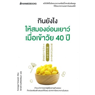 [พร้อมส่ง]หนังสือ กินยังไงให้สมองอ่อนเยาว์เมื่อเข้าวัย 40#สุขภาพ,สนพ.นานมีบุ๊คส์,Kumagai Yoriyoshi