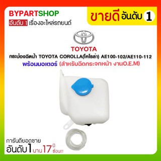 กระป๋องฉีดน้ำ TOYOTA COROLLA(โคโรล่า) AE100-102/AE110-112 พร้อมมอเตอร์ (สำหรับฉีดน้ำกระจก)