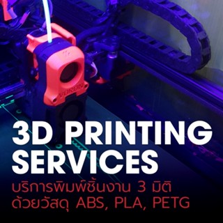 บริการพิมพ์ 3 มิติ วัสดุ ABS 3D Print service