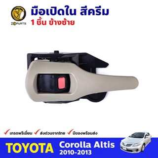 มือเปิดใน ซ้าย สีเทาอ่อน สำหรับ Toyota Corolla Altis ปี 2010-2013 โตโยต้า โคโรลล่า อัลติส มือเปิดในรถยนต์ คุณภาพดี ส่งไว