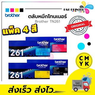 ตลับหมึกเลเซอร์ Brother ของแท้ TN261 BK,C,M,Y