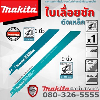 MAKITA D-51627 D-51633 D-51655 D-51661 B-16776 B-16782 ใบตัดเหล็ก ใบเลื่อยชัก ใบเลื่อย แท้ 6 นิ้ว / 9 นิ้ว  Bi-Metal