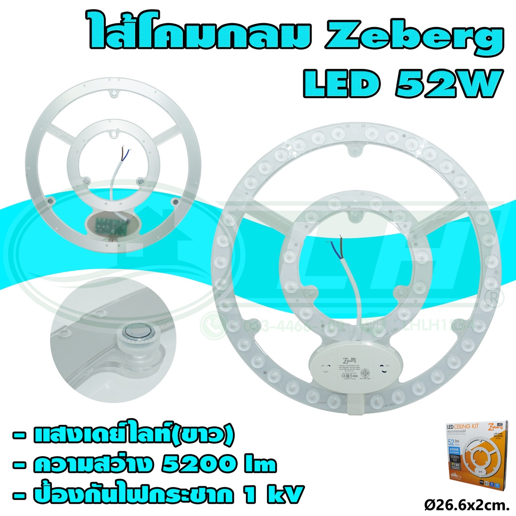 ไส้โคม กลม LED 52W Zeberg (A-17)