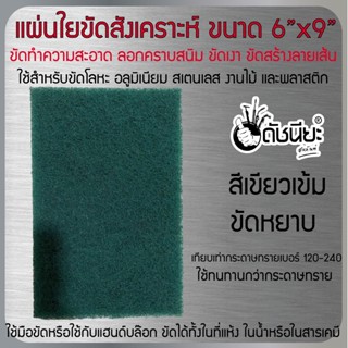 แผ่นใยสังเคราะห์ 6นิ้วx9นิ้ว สีเขียวเข้มขัดหยาบ แผ่นใยขัดสำหรับงานอุตสาหกรรม เทียบเท่ากระดาษทรายเบอร์ 120-240 ใช้ทนทา...