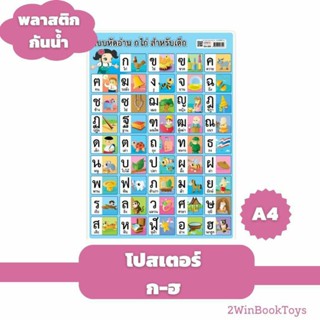 กันน้ำ! โปสเตอร์ ก-ฮ ขนาด A4 แบบหัดอ่านพยัญชนะไทย ก-ฮ กขค EA-355 2WINBOOKTOYS