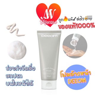 ถูก🔥แท้✔ส่งไวทันใจ🚚🔥 โฟมล้างหน้า DEEOM MUD PACK CLEANSING FOAM 150g คลีนซิ่งโฟมดีออม สะอาดล้ำลึก ขจัดความมัน