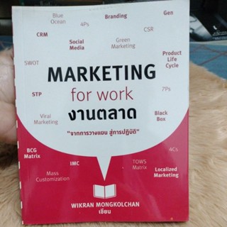 Marketing for Work งานตลาด"จากการวางแผน สู่การปฏิบัติ"ผู้เขียน Wikran Mongkolchan (วิกรานต์ มงคลจันทร์)/มือสอง