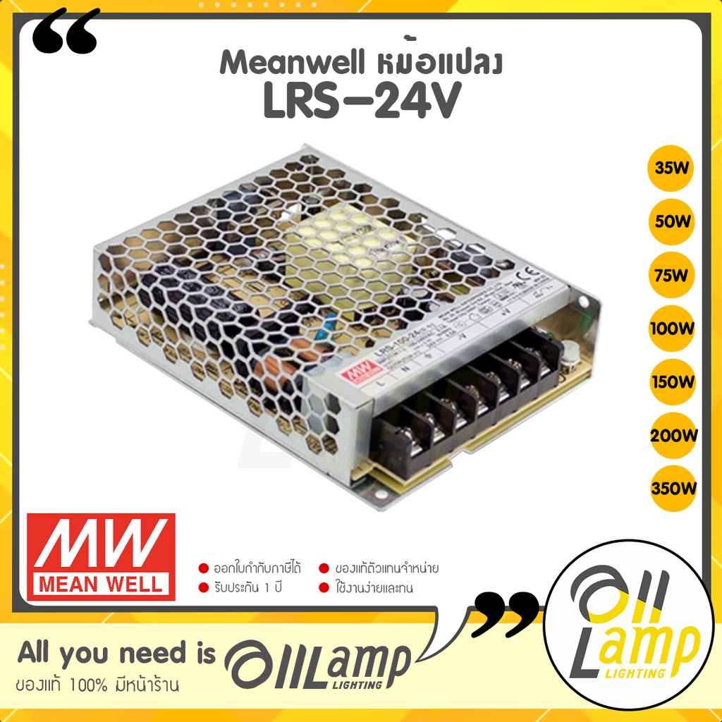 Meanwell หม้อแปลง 24V มี มอก สวิทชิ่ง รุ่น LRS 35w 50w 75w 100w 150w 200w 350w ของแท้ ประกัน 3 ปี