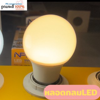 NPV หลอดไฟ กลม LED 9วัตต์ Warmwhite สว่างกว่า ประหยัดกว่าX2 ประหยัดไฟ 85% แสงสีเหลือง