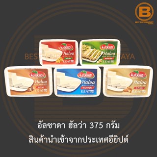 อัลซาดา ฮัลว่า ขนมงาขาวบด 375 กรัม สินค้านำเข้าจากประเทศอียิปต์ Alsaadah Halva 375 g.